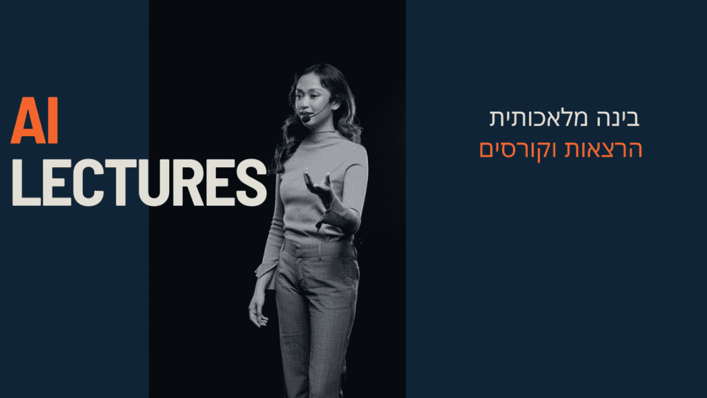 הרצאות AI