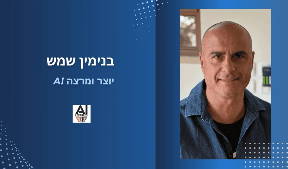 בנימין שמש - מרצה לבינה מלאכותית