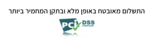תשלום מאובטח