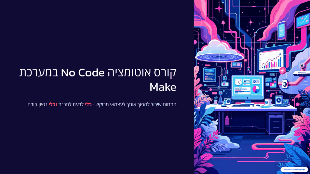 קורס אוטומציה עסקית