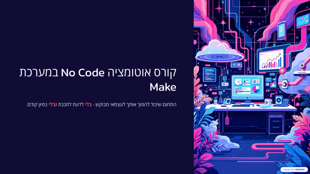 קורס אוטומציה עסקית