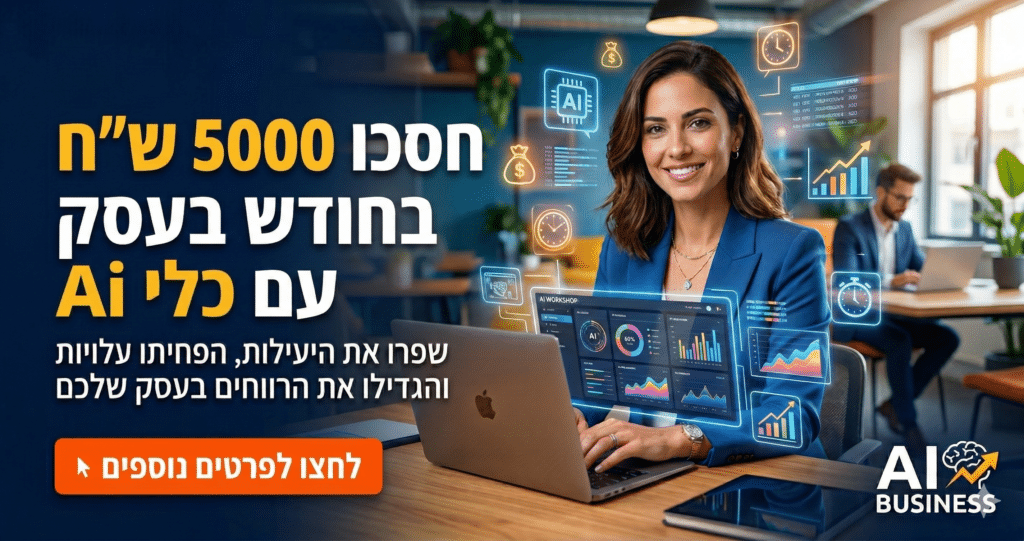 קורס AI לעסקים