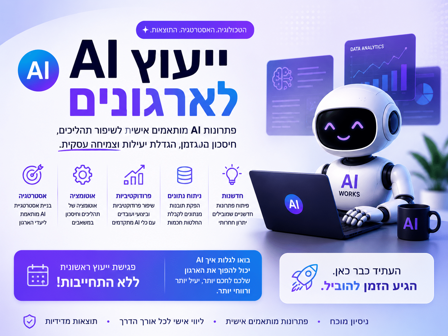 ייעוץ AI לארגונים
