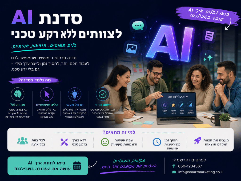 סדנת AI לצוותים ללא רקע טכני