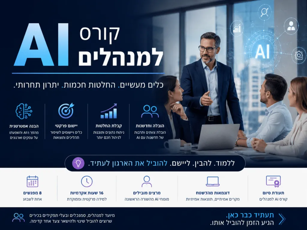 קורס AI למנהלים